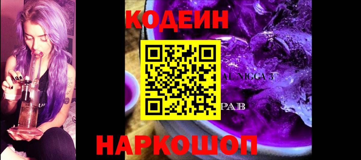 Codein Purple Drank Славянск-на-Кубани