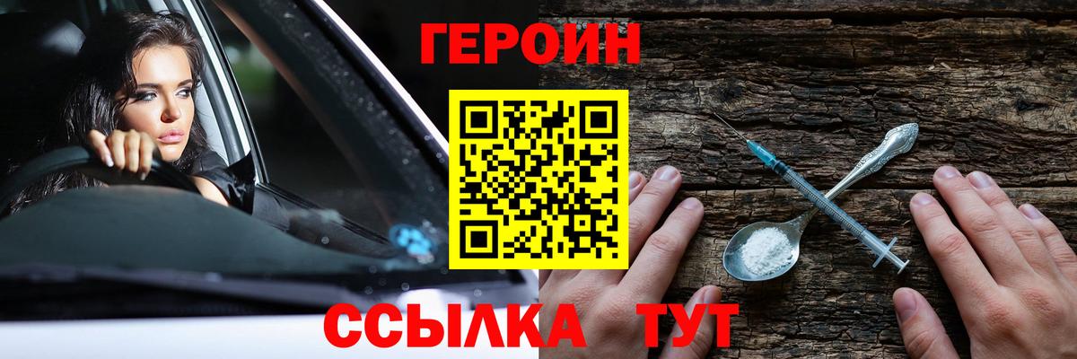 Героин Heroin Славянск-на-Кубани